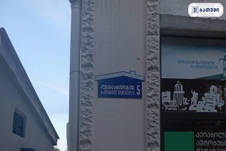 მისამართი ალექსანდრე გრიბოედოვის ქუჩა 5, ბათუმი