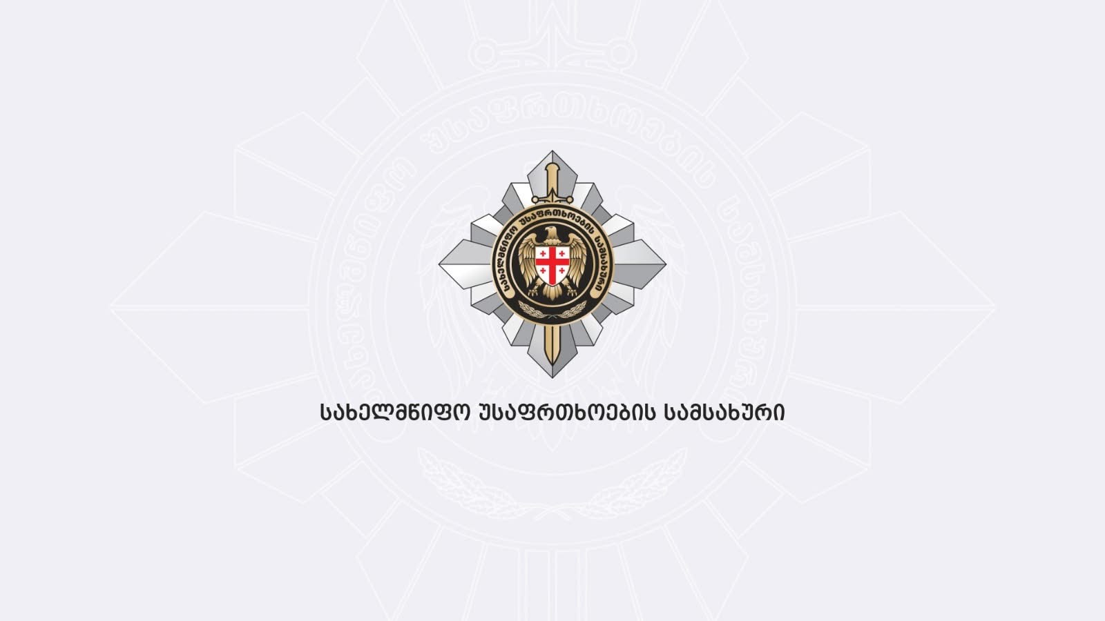 შინაგან საქმეთა სამინისტროს ლოგო