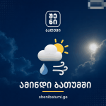 ამინდი ბათუმში ფრიდუჩიო ბათუმში — კაფე, მისამართი, ფასები | შენი ბათუმი