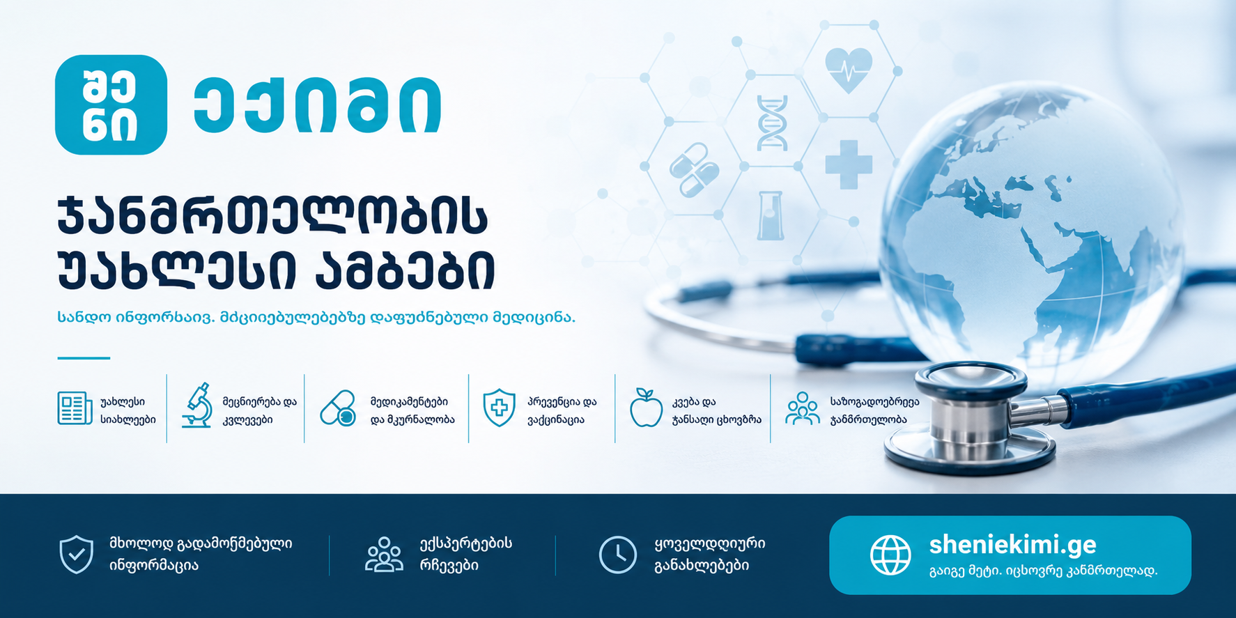 სამედიცინო ჰერო ბანერი ქართულ ენაზე: გლობუსი, სტეტოსკოპი და აპერტური ნიშნები, პროფესიონალური ჯანმრთელობის მომსახურების შინაარსით.