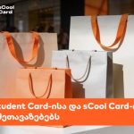 Student და sCool card ქეშბექი | შენი ბათუმი ევროპის მოედანი — Soviet.astronaut-ის ფოტო | შენი ბათუმი | შენი ბათუმი