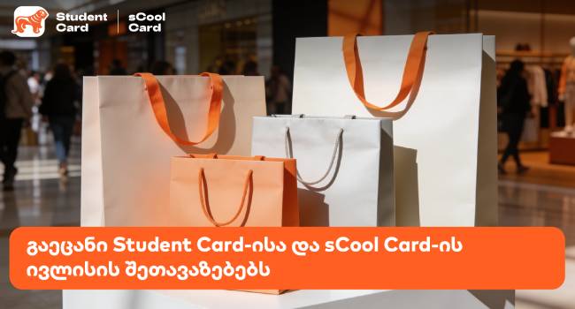 Student და sCool card-ით შოპინგზე ქეშბექი საქართველოს ბანკისგან