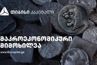 თიბისი კაპიტალის მაკროეკონომიკური განახლება და ინფლაციის პროგნოზი