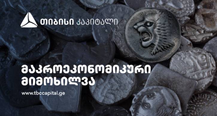 თიბისი კაპიტალი: ინფლაციური რისკები გაიზარდა, მაღალი განაკვეთები გრძელდება