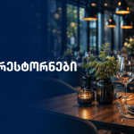 რესტორანი ბათუმში დღის ჰოროსკოპი — 19 აგვისტო | შენი ბათუმი