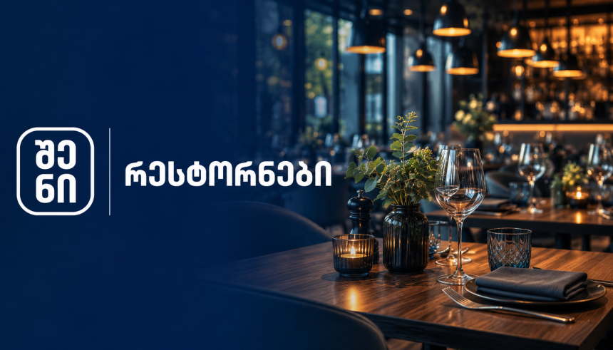 მოდერნული რესტორანი და ინტერიერი, ბათუმი