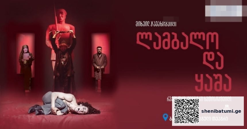 ლამბალო და კაშია — თეატრალური ღამე ბათუმის Drama Theatre-ში | შენი ბათუმი