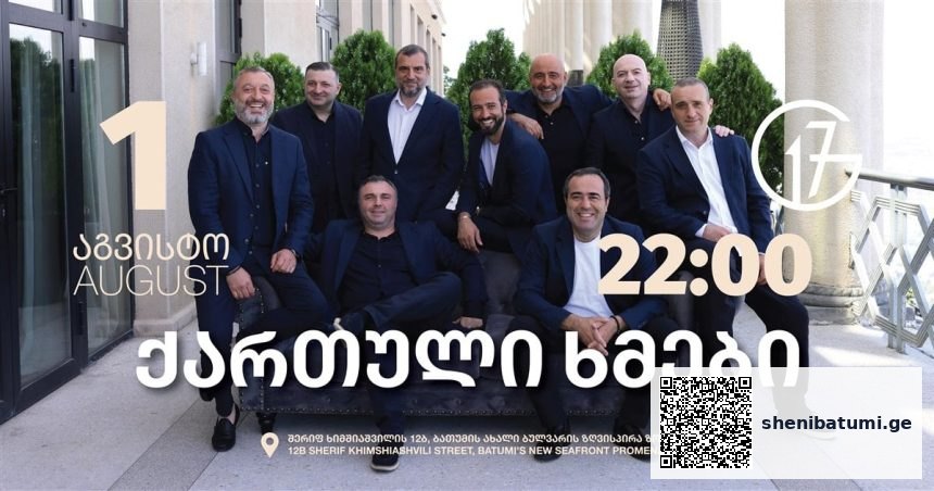 ქართული ხმები G17-ში ქართული ხმები G17-ში — მუსიკის მაგია ბათუმში | შენი ბათუმი