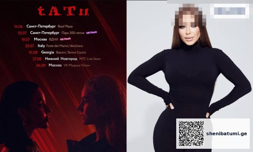 ბათუმში დუეტი t.A.T.u.-სა და მომღერალ ანი ლორაკის კონცერტები გაუქმდა | შენი ბათუმი ბათუმში კონცერტები გაუქმდა - t.A.T.u. და ანი ლორაკი