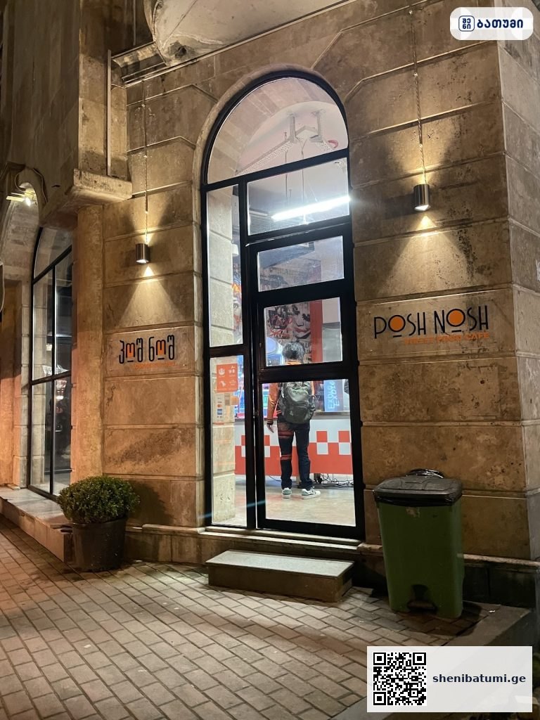 პოშ ნოშ პოშ ნოშ ბათუმში — სწრაფი კვება, მისამართი, ფასები | შენი ბათუმი