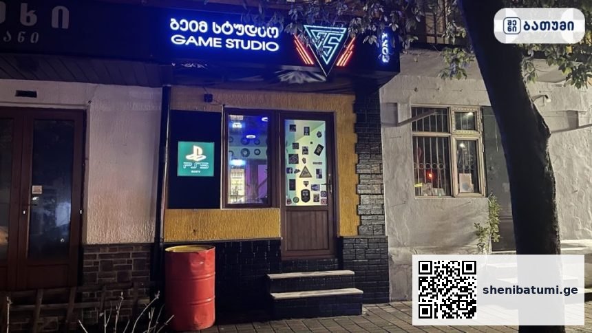 Game studio Game studio ბათუმში — კვების ობიექტი, მისამართი, ფასები | შენი ბათუმი