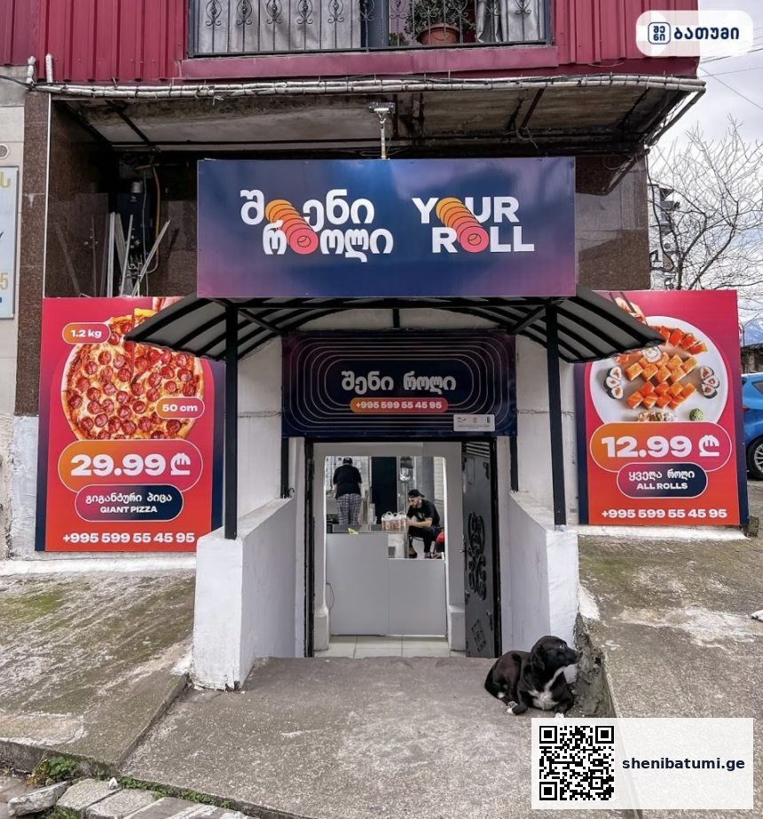 იურ როლი Your Roll ბათუმში — სწრაფი კვება, მისამართი, ფასები | შენი ბათუმი