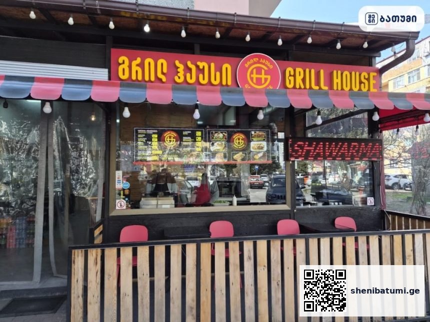 Grill House ბათუმში — სწრაფი კვება, მისამართი, ფასები | შენი ბათუმი