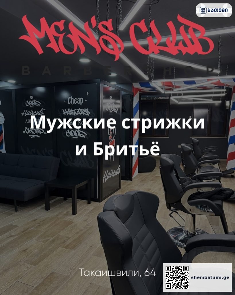 Men’s Club ბათუმში — სალონი, მისამართი, ფასები | შენი ბათუმი