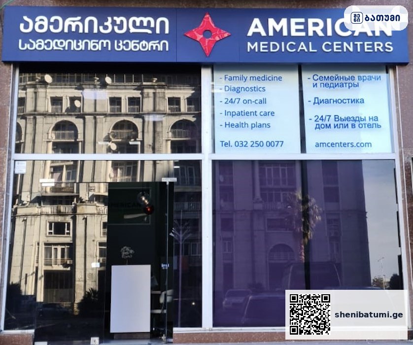 American Medical Centers Batumi ბათუმში — კლინიკა, მისამართი, ფასები | შენი ბათუმი