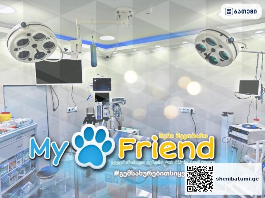 My Friend Pet Clinic And Store My Friend Pet Clinic And Store ბათუმში — ვეტკლინიკა, მისამართი, ფასები | შენი ბათუმი