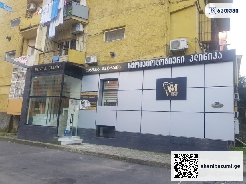 Vakhtang Makaradzes Dental Clinic ვახტანგ მაკარაძის სტომატოლოგიური კლინიკა Vakhtang Makaradze’s Dental Clinic/ ვახტანგ მაკარაძის სტომატოლოგიური კლინიკა ბათუმში — კლინიკა, მისამართი, ფასები | შენი ბათუმი
