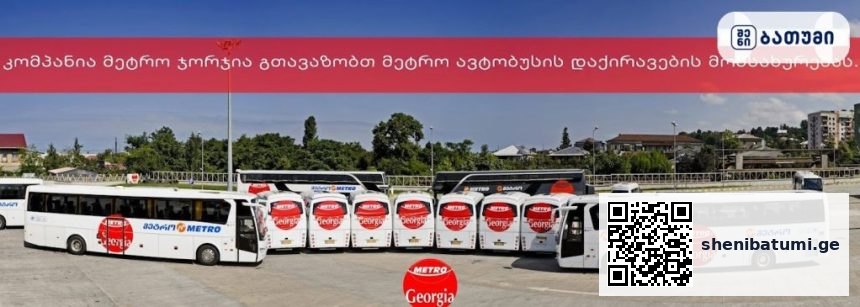 Metro Georgia Metro Georgia ბათუმში — ბენზინგასამართი სადგური, მისამართი, ფასები | შენი ბათუმი