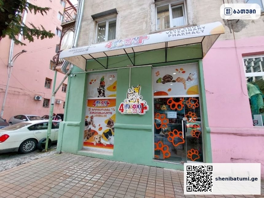 4თათი 4paws 4лапы 4თათი / 4paws / 4lapy ბათუმში — ვეტკლინიკა, მისამართი, ფასები | შენი ბათუმი