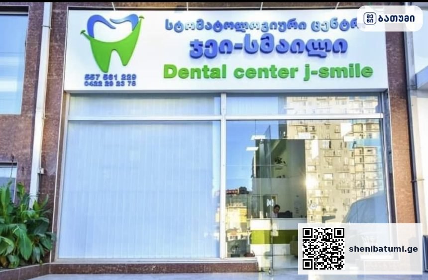 J-Smile Dental Centre ბათუმში — სტომატოლოგიური კლინიკა, მისამართი, ფასები | შენი ბათუმი