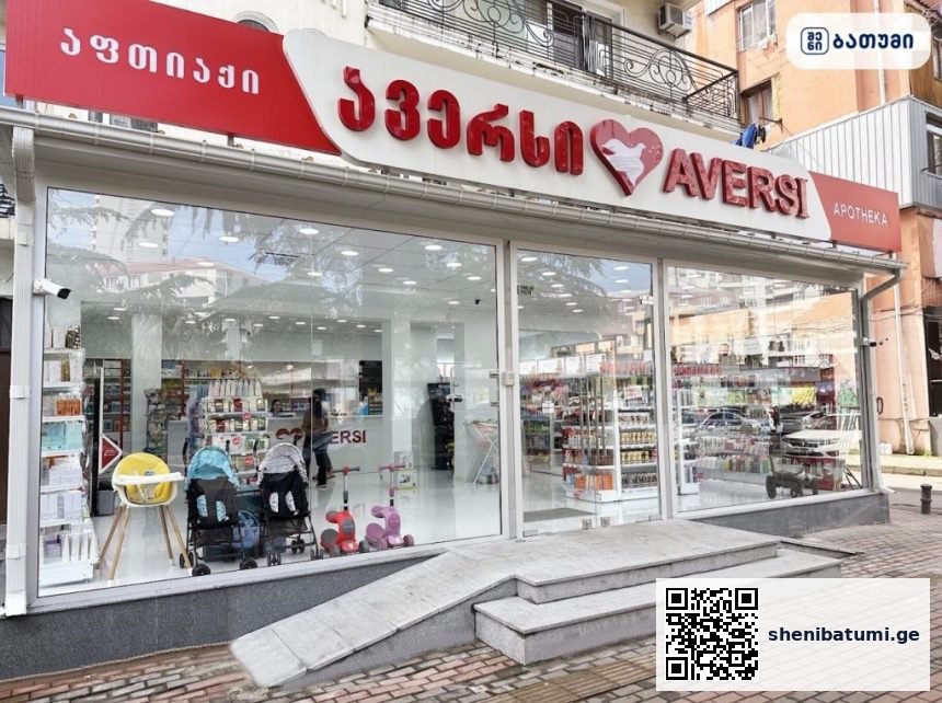 Aversi batumi 16 ბათუმში — აფთიაქი, მისამართი, ფასები | შენი ბათუმი
