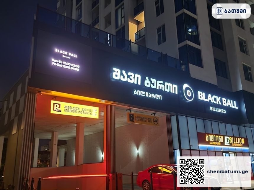 Black Ball Billiards & Bar ბათუმში — სპორტული ობიექტი, მისამართი, ფასები | შენი ბათუმი