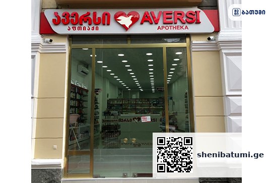 ავერსი – Aversi ბათუმში — ლაბორატორია, მისამართი, ფასები | შენი ბათუმი