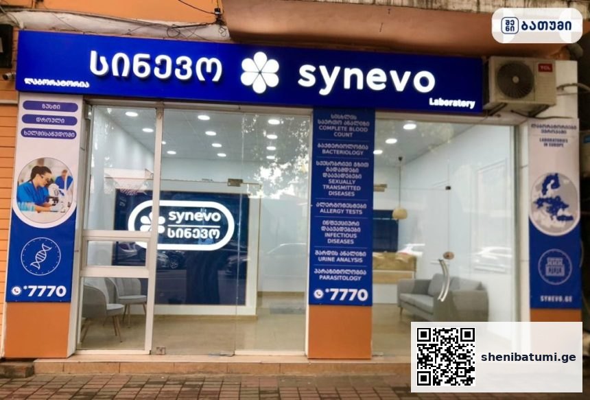 Synevo ბათუმში — კლინიკა, მისამართი, ფასები | შენი ბათუმი