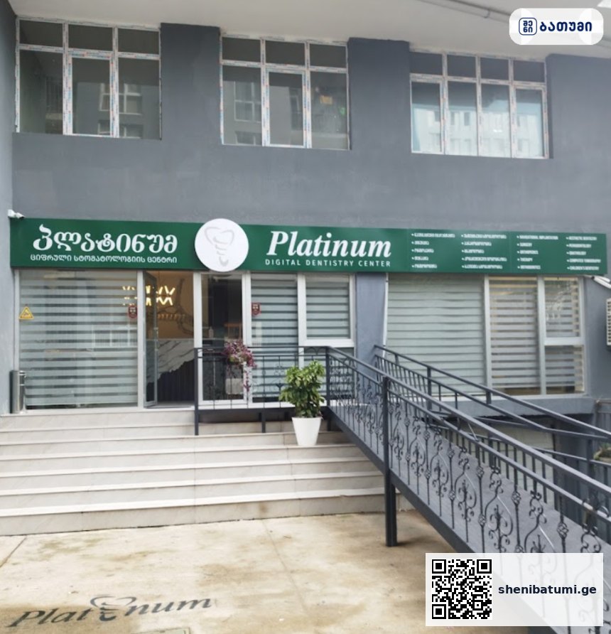 Platinum Dent ბათუმში — სტომატოლოგიური კლინიკა, მისამართი, ფასები | შენი ბათუმი