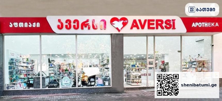 Aversi Batumi 7 ბათუმში — აფთიაქი, მისამართი, ფასები | შენი ბათუმი