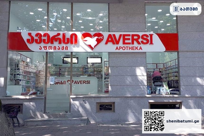 Aversi Batumi 11 ბათუმში — აფთიაქი, მისამართი, ფასები | შენი ბათუმი