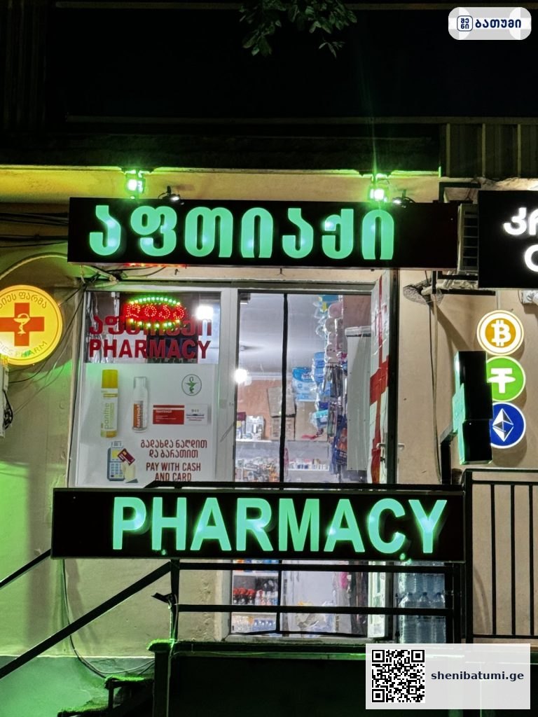 Pharmacy Pharmacy ბათუმში — აფთიაქი, მისამართი, ფასები | შენი ბათუმი