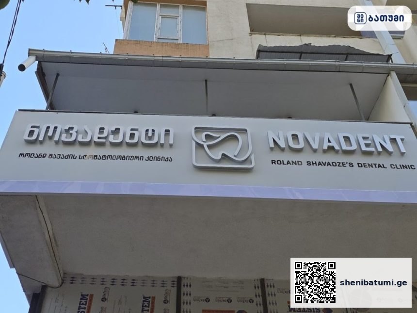 სტომატოლოგიური კლინიკა ნოვადენტი /Dental Clinic Novadenti ბათუმში — სტომატოლოგიური კლინიკა, მისამართი, ფასები | შენი ბათუმი