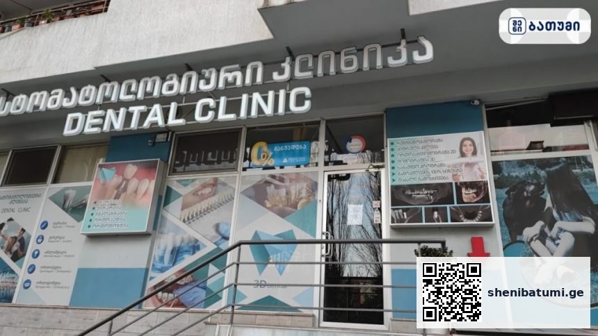 Dental clinic ბათუმში — სტომატოლოგიური კლინიკა, მისამართი, ფასები | შენი ბათუმი