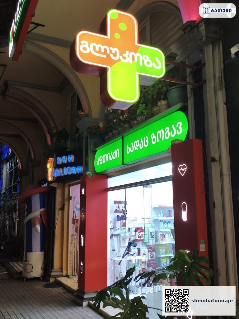 გლუკოზა Glucose გლუკოზა Glucose ბათუმში — აფთიაქი, მისამართი, ფასები | შენი ბათუმი