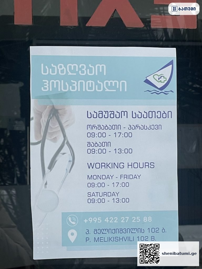 Sea hospital ბათუმში — კლინიკა, მისამართი, ფასები | შენი ბათუმი