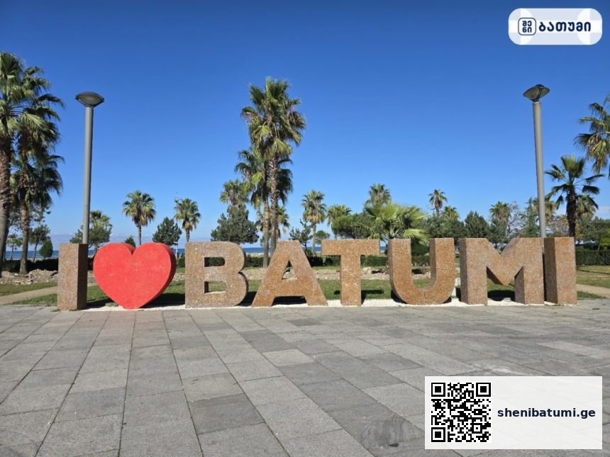 I Love Batumi Sign I Love Batumi Sign ბათუმში — ღირსშესანიშნაობა, მისამართი, ფასები | შენი ბათუმი