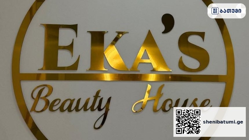 ეკას სილამაზის სახლი Eka’s Beauty House ბათუმში — სალონი, მისამართი, ფასები | შენი ბათუმი