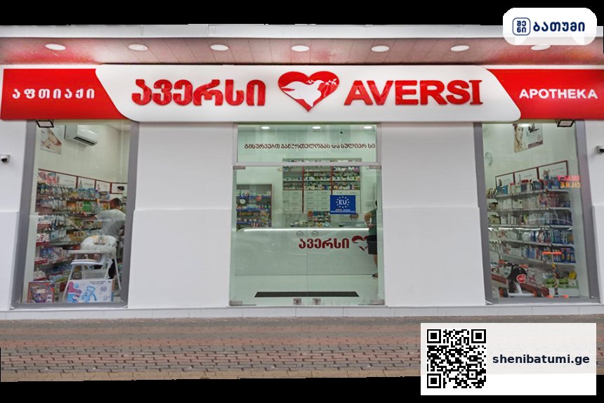 Aversi Batumi 17 ბათუმში — აფთიაქი, მისამართი, ფასები | შენი ბათუმი