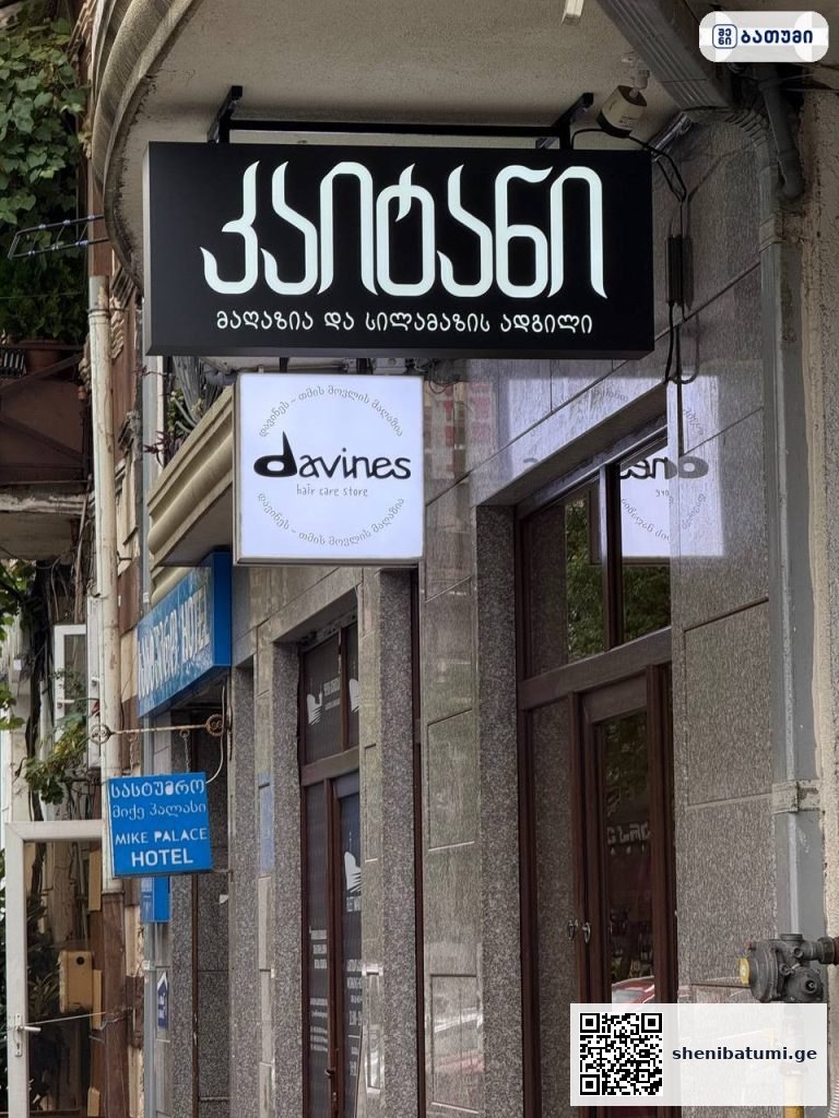 DAVINES SHOP ბათუმში — სალონი, მისამართი, ფასები | შენი ბათუმი
