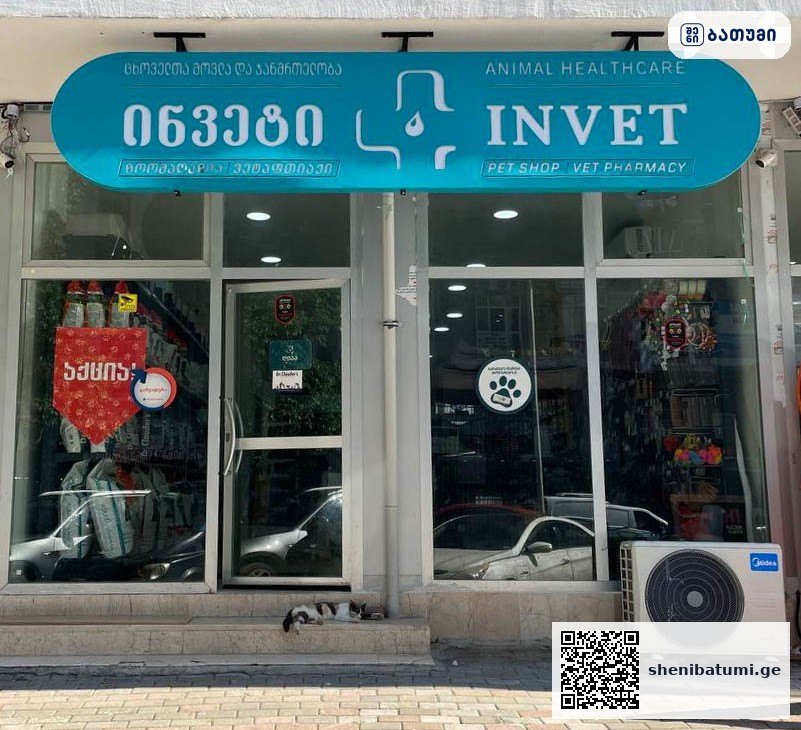 Invet Animal Healthcare & Vet Pharmacy – ინვეტ ჯგუფი – ბათუმის ფილიალი ბათუმში — ვეტკლინიკა, მისამართი, ფასები | შენი ბათუმი