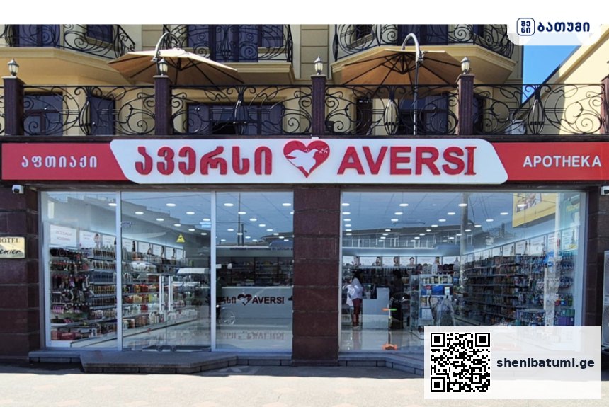 Aversi Batumi 6 ბათუმში — აფთიაქი, მისამართი, ფასები | შენი ბათუმი