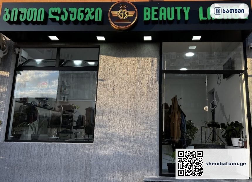 ბიუთი ლაინი - სილამაზის სალონი Beauty Lounge ბათუმში — სალონი, მისამართი, ფასები | შენი ბათუმი