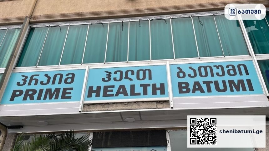 Prime Health Batumi ბათუმში — კლინიკა, მისამართი, ფასები | შენი ბათუმი