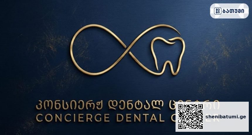 კონსიერჟი დენტალური ცენტრი Concierge Dental Center ∞ კონსიერჟ დენტალ ცენტრი ბათუმში — სტომატოლოგიური კლინიკა, მისამართი, ფასები | შენი ბათუმი