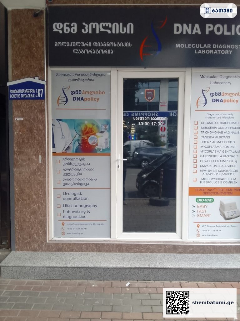 DNA Laboratory ბათუმში — კლინიკა, მისამართი, ფასები | შენი ბათუმი