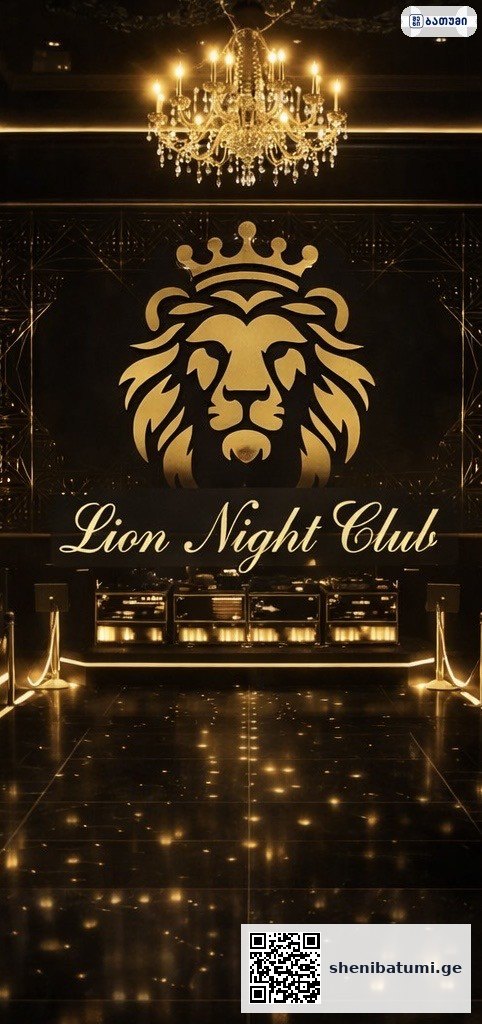 Lion Night Club ბათუმში — გასართობი ობიექტი, მისამართი, ფასები | შენი ბათუმი