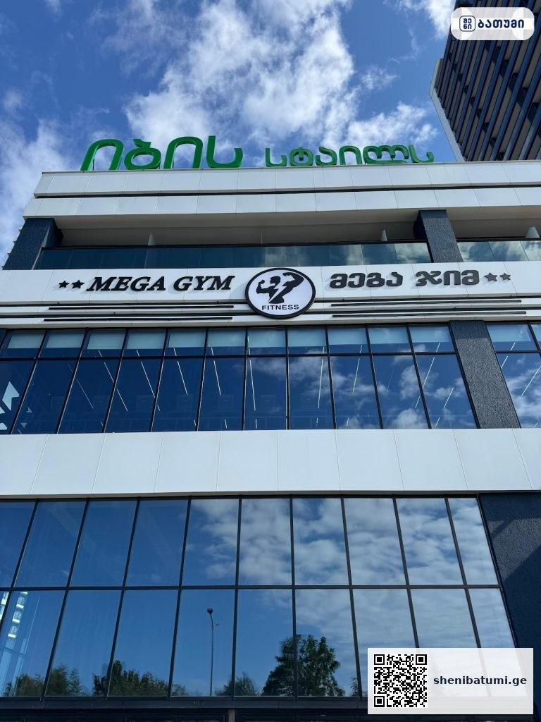 Mega Gym Fitness Batumi ბათუმში — ფიტნეს-ცენტრი, მისამართი, ფასები | შენი ბათუმი
