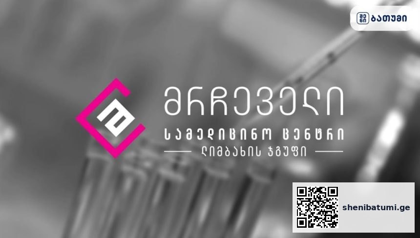 მრჩველი ბათუმში — კლინიკა, მისამართი, ფასები, დაჯავშნა | შენი ბათუმი