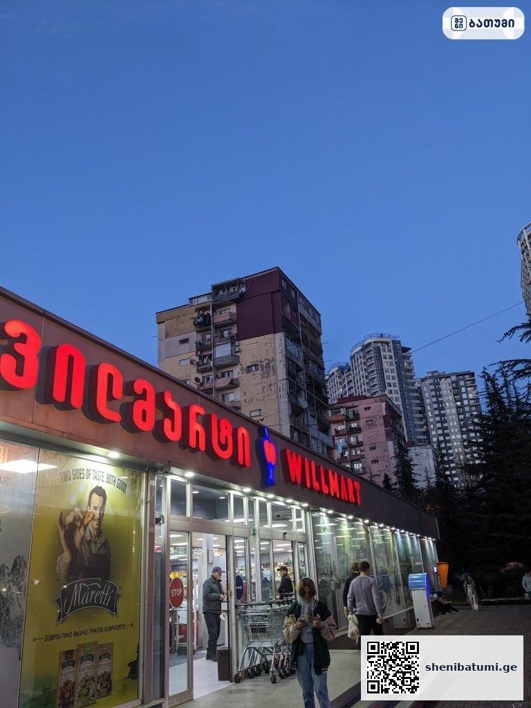 Willmart Willmart ბათუმში — მაღაზია, მისამართი, ფასები | შენი ბათუმი